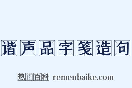 谐声品字笺造句是什么意思的图片